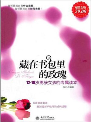 cover image of 藏在书包里的玫瑰